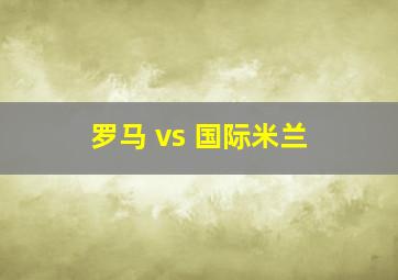 罗马 vs 国际米兰